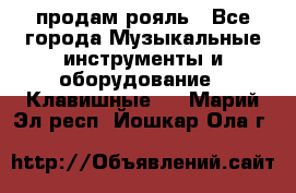 продам рояль - Все города Музыкальные инструменты и оборудование » Клавишные   . Марий Эл респ.,Йошкар-Ола г.